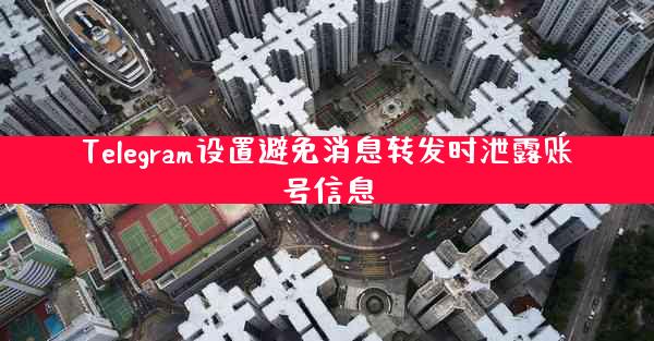 Telegram设置避免消息转发时泄露账号信息