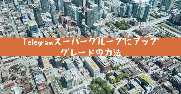 Telegramスーパーグループにアップグレードの方法