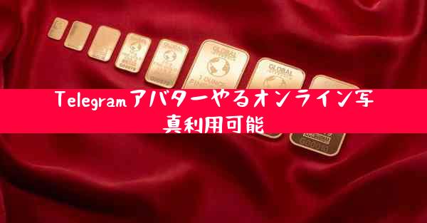 Telegramアバターやるオンライン写真利用可能