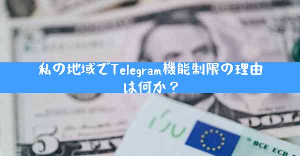 私の地域でTelegram機能制限の理由は何か？