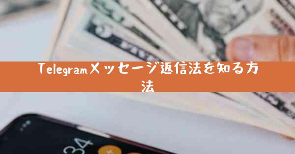 Telegramメッセージ返信法を知る方法