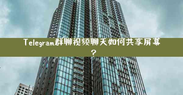Telegram群聊视频聊天如何共享屏幕？