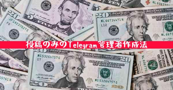 投稿のみのTelegram管理者作成法