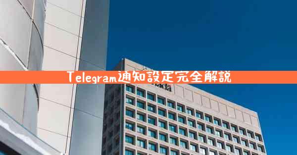 Telegram通知設定完全解説