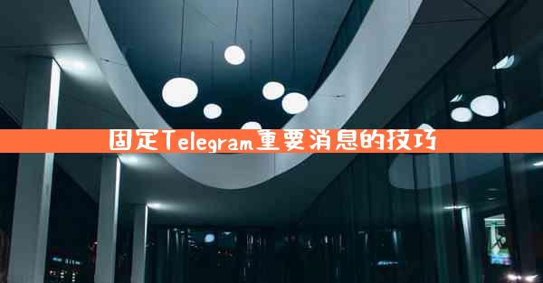 固定Telegram重要消息的技巧