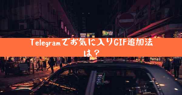 Telegramでお気に入りGIF追加法は？