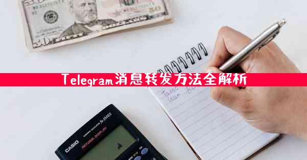 Telegram消息转发方法全解析