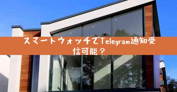 スマートウォッチでTelegram通知受信可能？