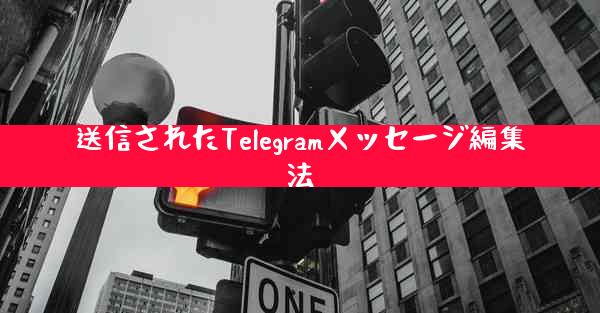 送信されたTelegramメッセージ編集法