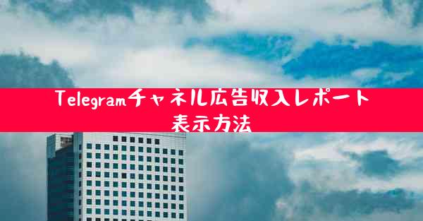 Telegramチャネル広告収入レポート表示方法