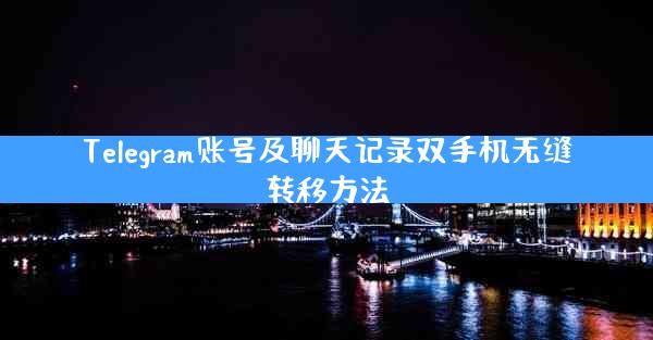 Telegram账号及聊天记录双手机无缝转移方法