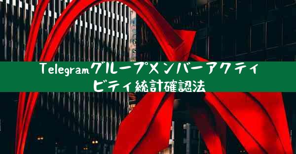 Telegramグループメンバーアクティビティ統計確認法