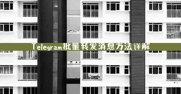 Telegram批量转发消息方法详解