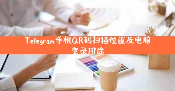 Telegram手机QR码扫描位置及电脑登录用途