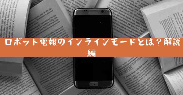 ロボット電報のインラインモードとは？解説編