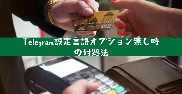 Telegram設定言語オプション無し時の対処法