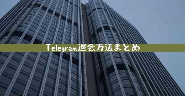 Telegram退会方法まとめ