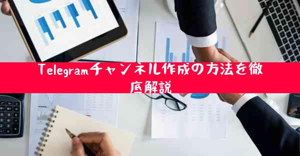 Telegramチャンネル作成の方法を徹底解説
