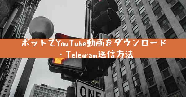 ボットでYouTube動画をダウンロード・Telegram送信方法