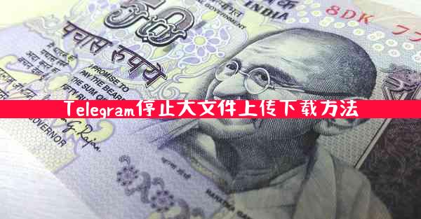 Telegram停止大文件上传下载方法