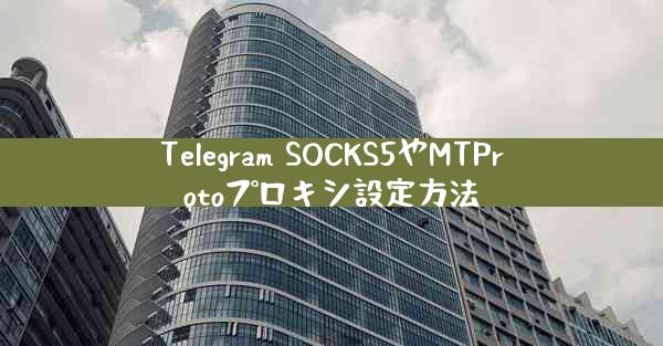 Telegram SOCKS5やMTProtoプロキシ設定方法