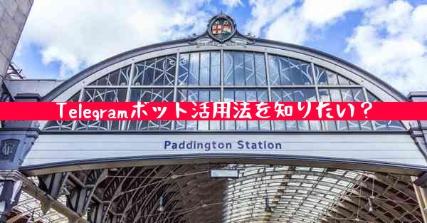Telegramボット活用法を知りたい？