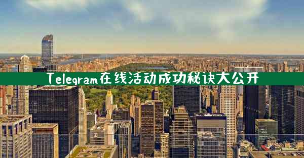 Telegram在线活动成功秘诀大公开