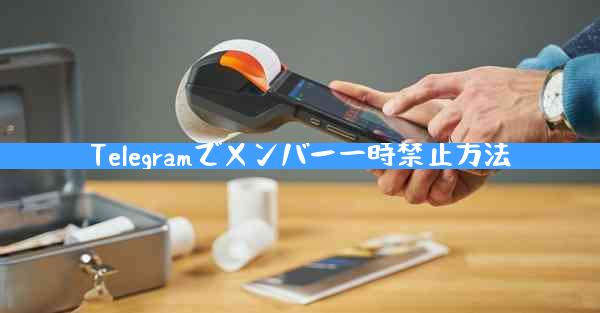 Telegramでメンバー一時禁止方法