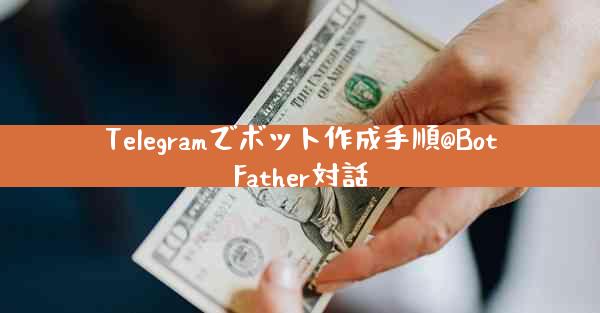 Telegramでボット作成手順@BotFather対話