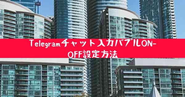 Telegramチャット入力バブルON-OFF設定方法