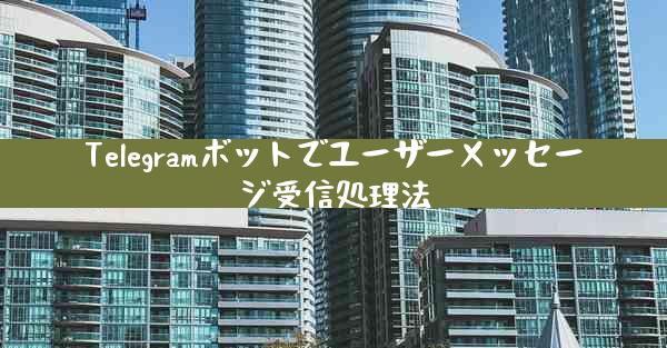 Telegramボットでユーザーメッセージ受信処理法