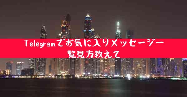 Telegramでお気に入りメッセージ一覧見方教えて