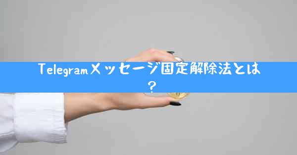 Telegramメッセージ固定解除法とは？