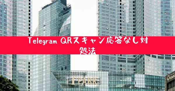 Telegram QRスキャン応答なし対処法