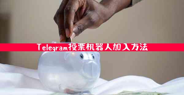 Telegram投票机器人加入方法