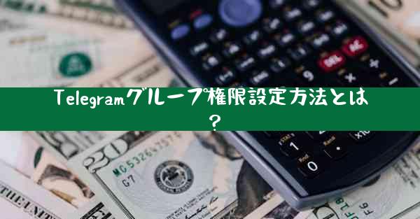 Telegramグループ権限設定方法とは？