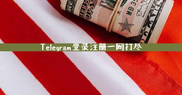 Telegram登录注册一网打尽