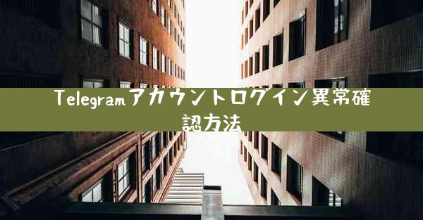 Telegramアカウントログイン異常確認方法