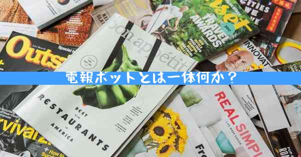電報ボットとは一体何か？
