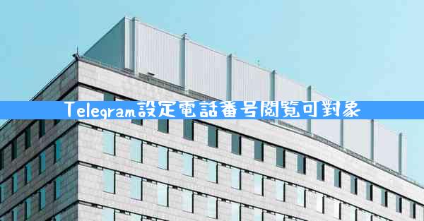 Telegram設定電話番号閲覧可對象