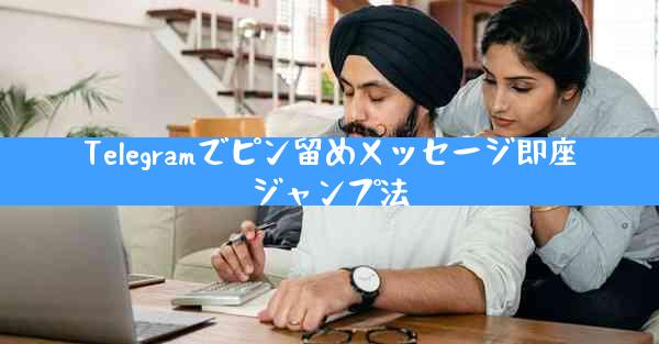 Telegramでピン留めメッセージ即座ジャンプ法