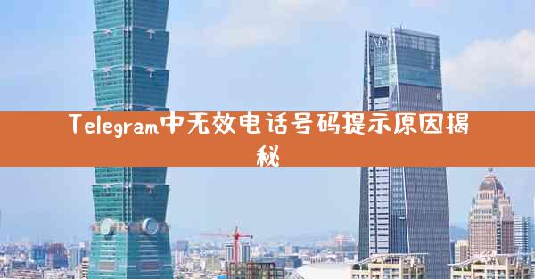Telegram中无效电话号码提示原因揭秘