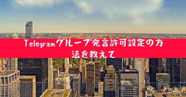 Telegramグループ発言許可設定の方法を教えて