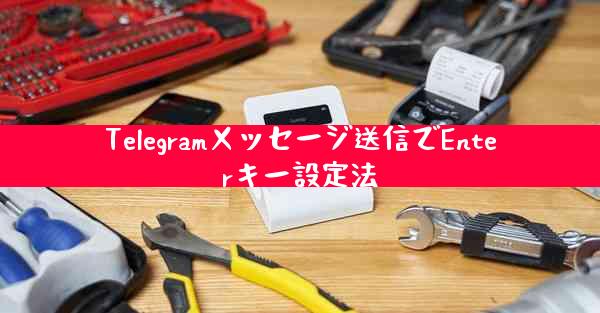 Telegramメッセージ送信でEnterキー設定法