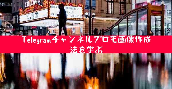 Telegramチャンネルプロモ画像作成法を学ぶ