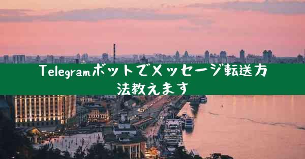 Telegramボットでメッセージ転送方法教えます
