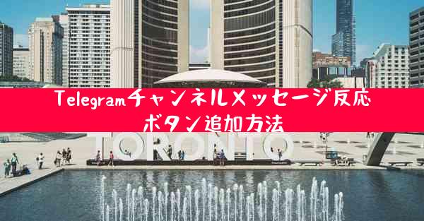 Telegramチャンネルメッセージ反応ボタン追加方法