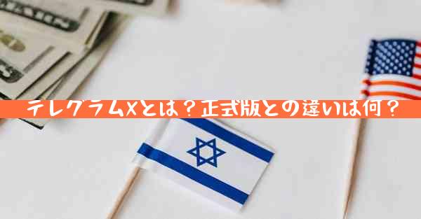 テレグラムXとは？正式版との違いは何？