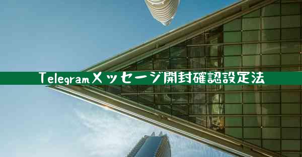 Telegramメッセージ開封確認設定法