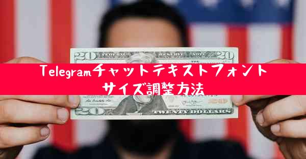 Telegramチャットテキストフォントサイズ調整方法